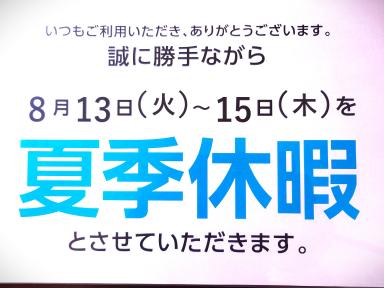 夏季休暇のお知らせ